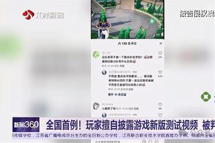 明日追梦出战成疑？科尔：他已经接受了背部治疗 现在感觉好多了